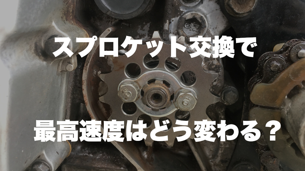 量産型お父さん スプロケット交換で最高速度はどう変わる