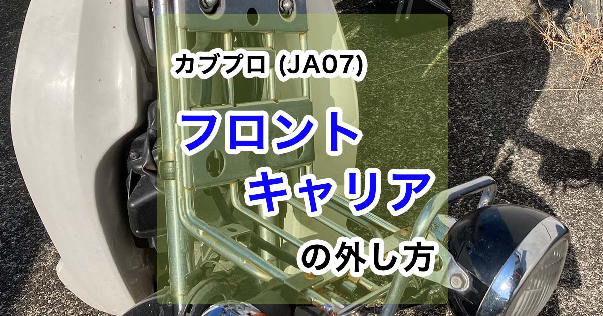 写真で解説】スーパーカブ110プロ(JA07)のフロントキャリア外し方