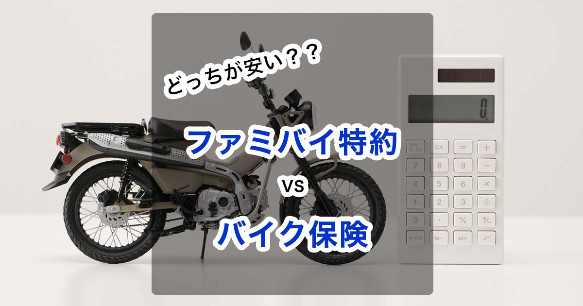 ファミリーバイク特約とバイク保険 どっちが安い 量産型お父さん